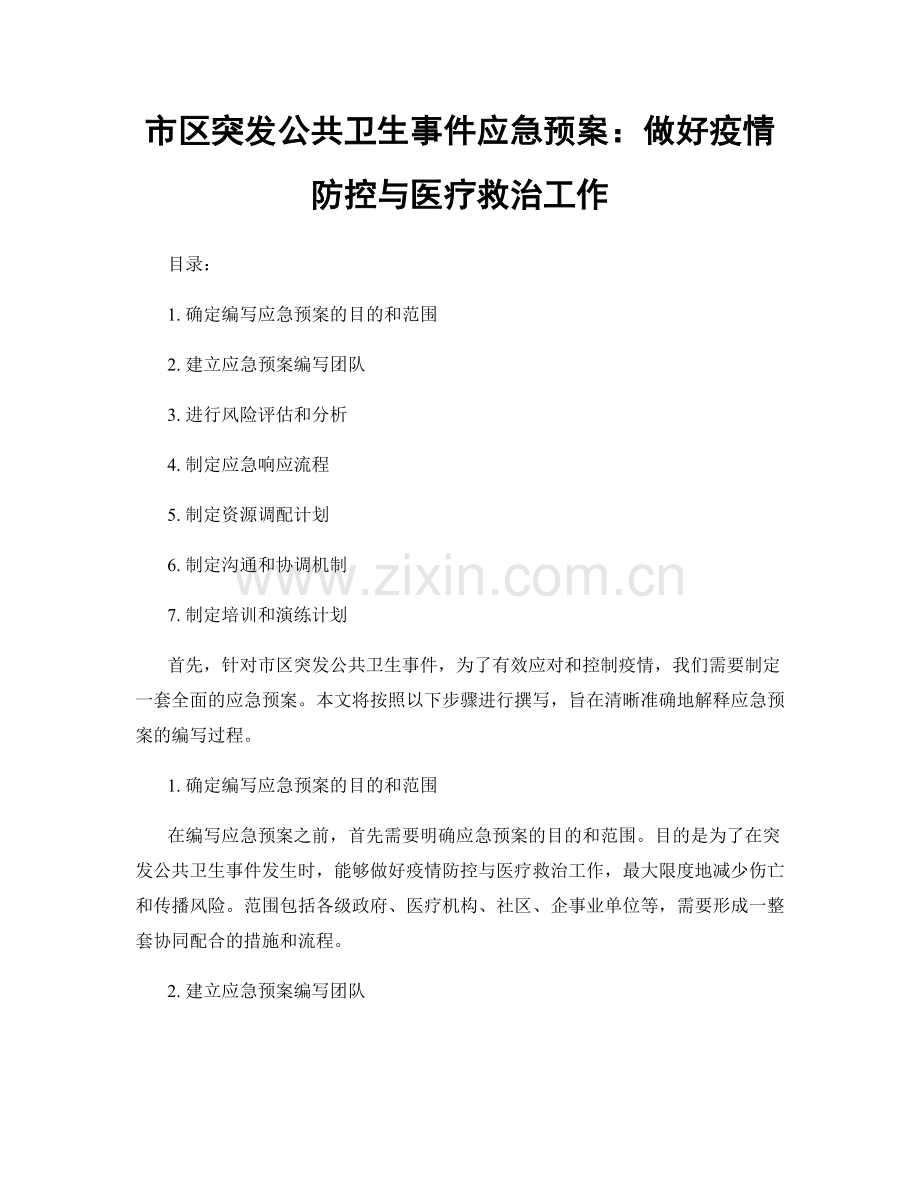 市区突发公共卫生事件应急预案：做好疫情防控与医疗救治工作.docx_第1页