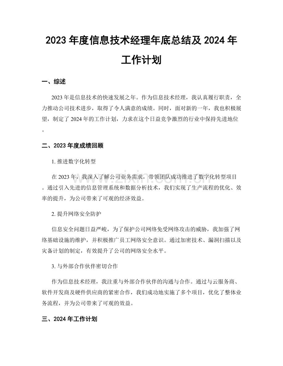 2023年度信息技术经理年底总结及2024年工作计划.docx_第1页