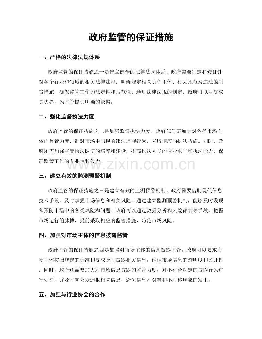 政府监管的保证措施.docx_第1页