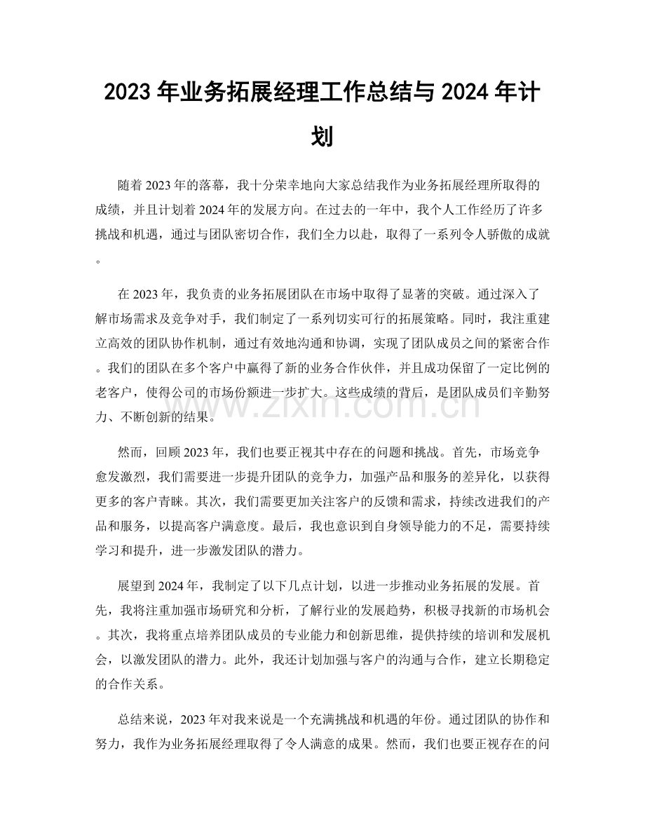 2023年业务拓展经理工作总结与2024年计划.docx_第1页