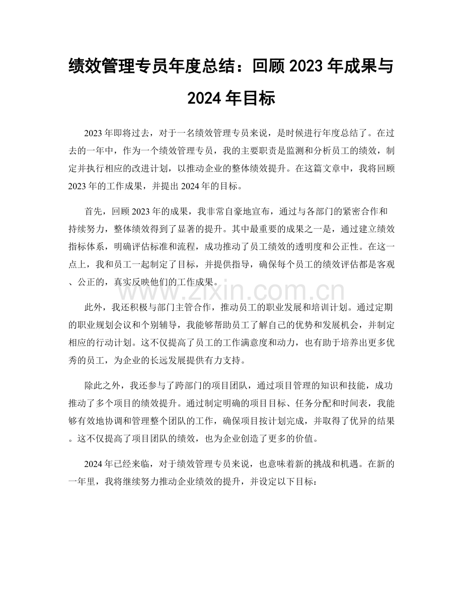 绩效管理专员年度总结：回顾2023年成果与2024年目标.docx_第1页