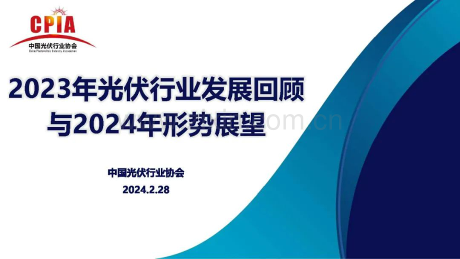 2023年光伏行业发展回顾与2024年形势展望.pdf_第1页