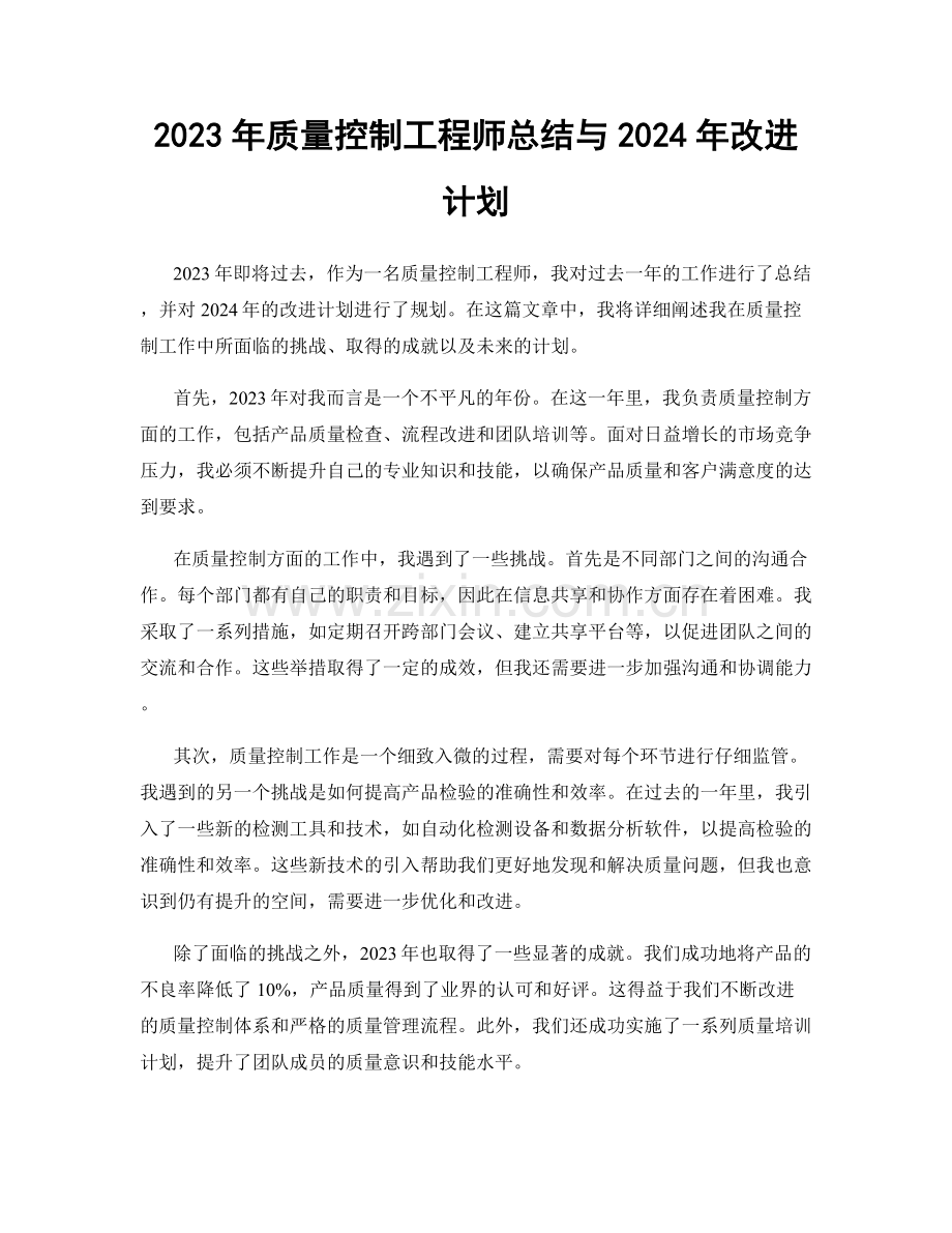 2023年质量控制工程师总结与2024年改进计划.docx_第1页