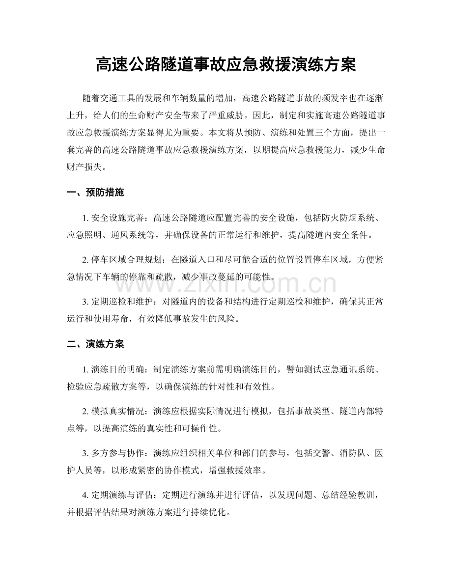 高速公路隧道事故应急救援演练方案.docx_第1页