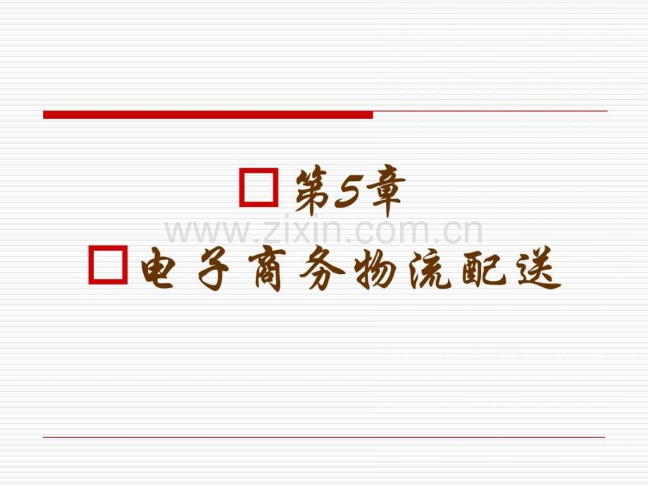 电子商务物流配送.pptx_第1页