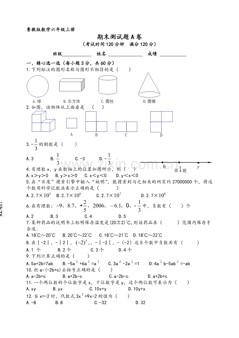 鲁教版数学六年级上册期末检测(A卷)及答案.doc_第1页