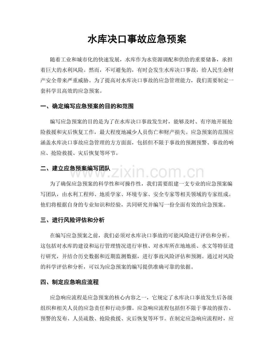 水库决口事故应急预案.docx_第1页