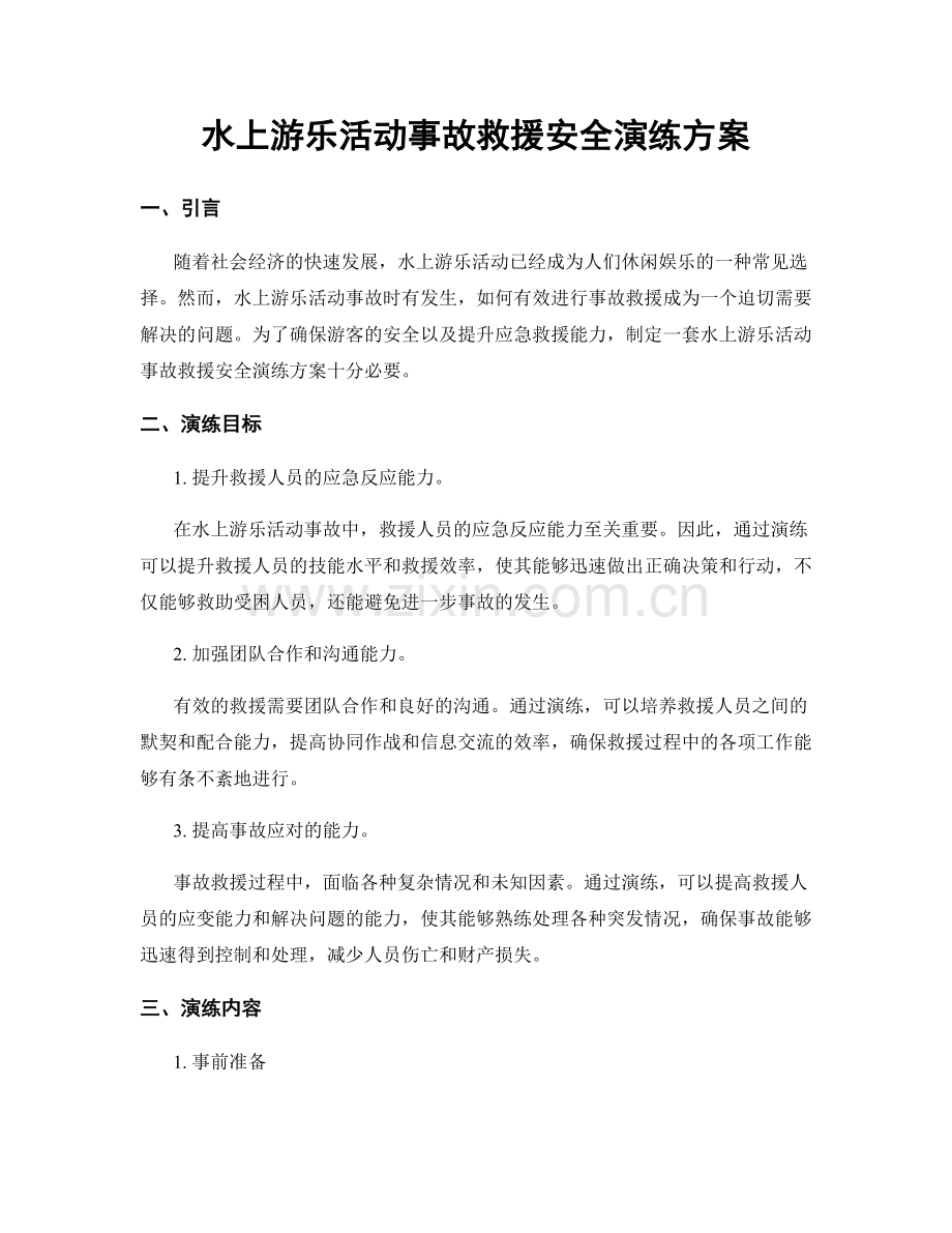 水上游乐活动事故救援安全演练方案.docx_第1页