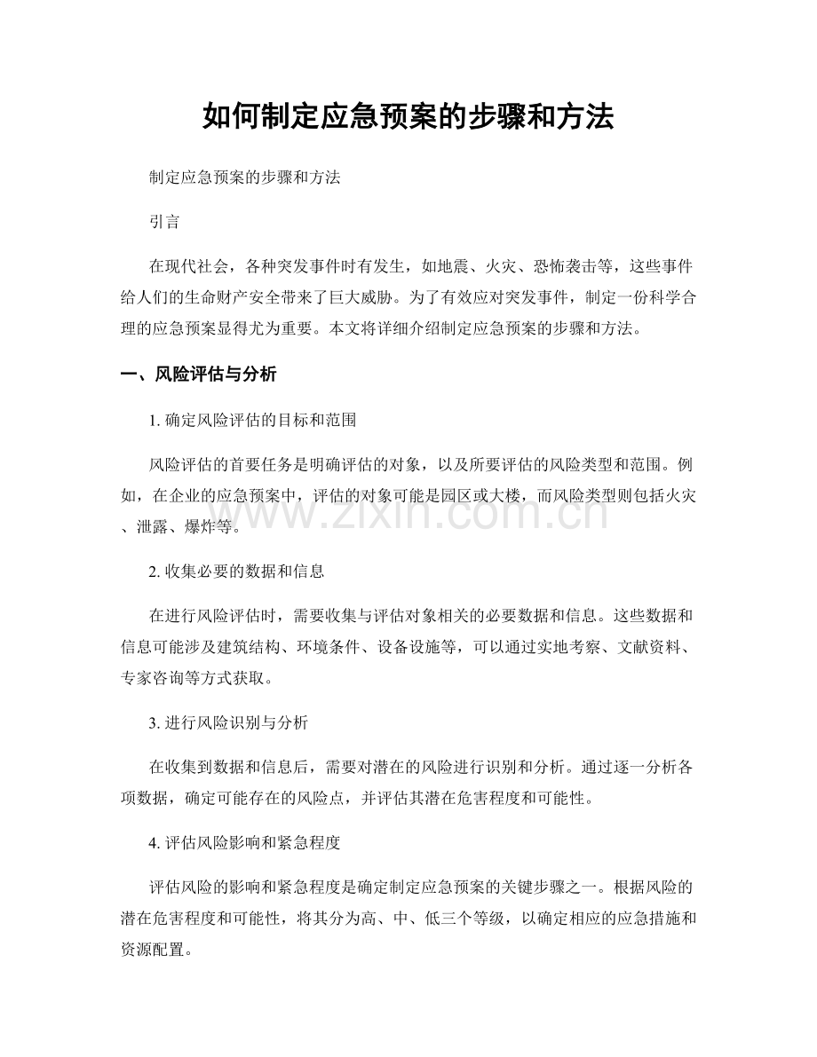 如何制定应急预案的步骤和方法.docx_第1页