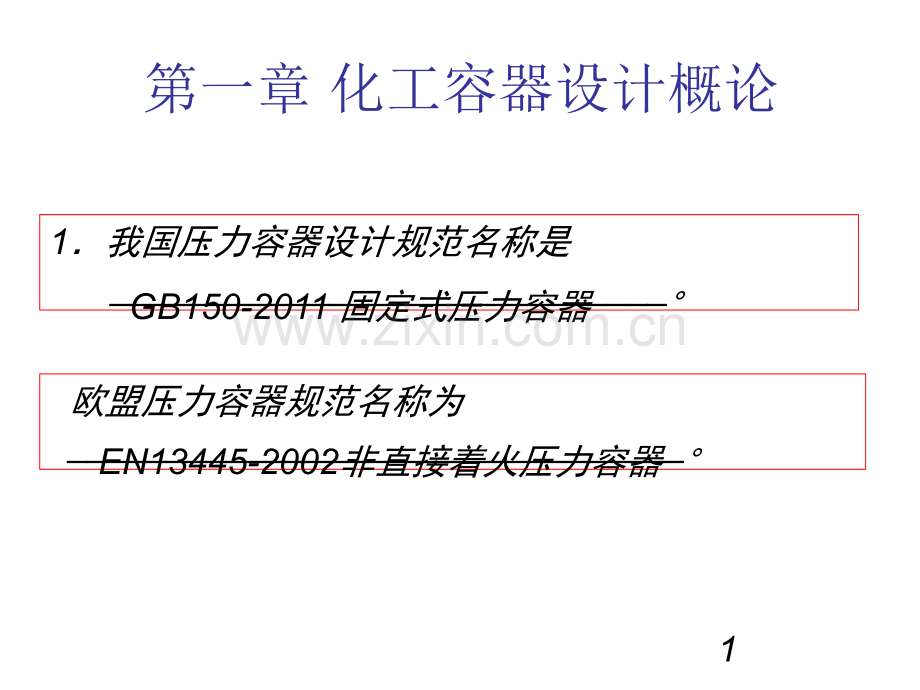 常识点及基础概念压力容器设计指点新版.pptx_第1页