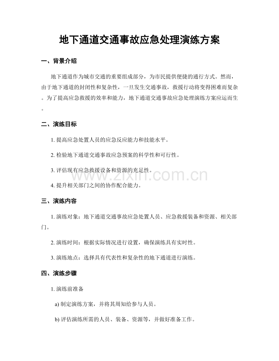 地下通道交通事故应急处理演练方案.docx_第1页