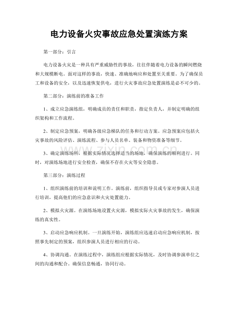 电力设备火灾事故应急处置演练方案.docx_第1页