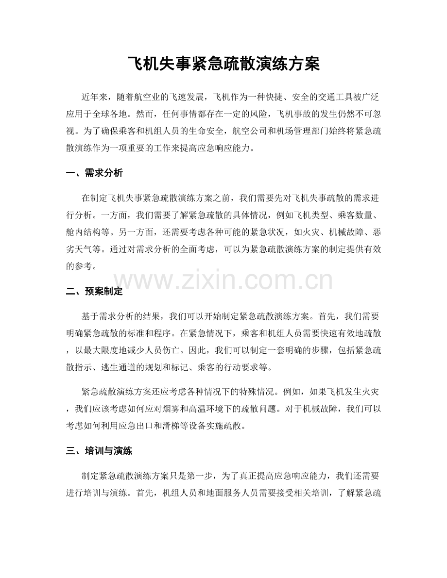 飞机失事紧急疏散演练方案.docx_第1页