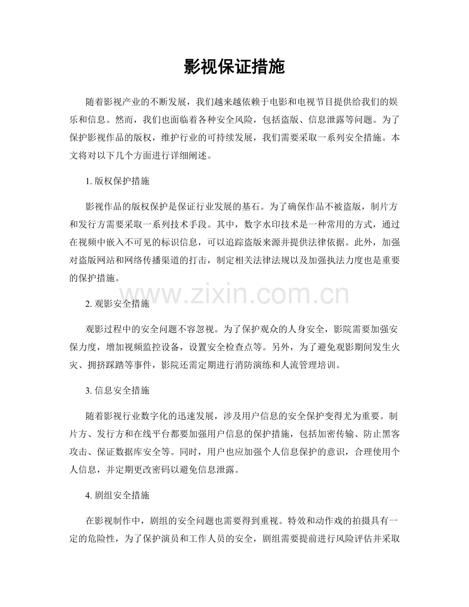 影视保证措施.docx_第1页