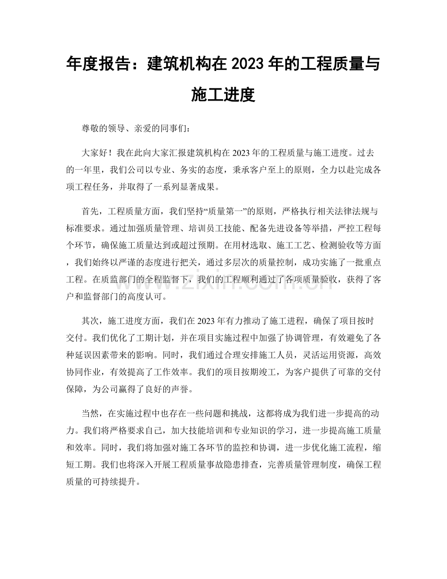 年度报告：建筑机构在2023年的工程质量与施工进度.docx_第1页