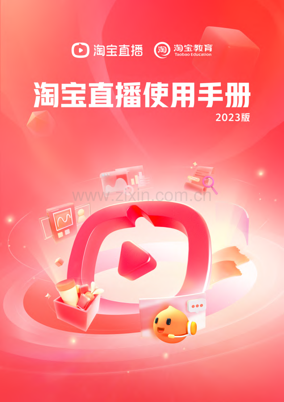 淘宝直播使用手册（2023版）.pdf_第1页