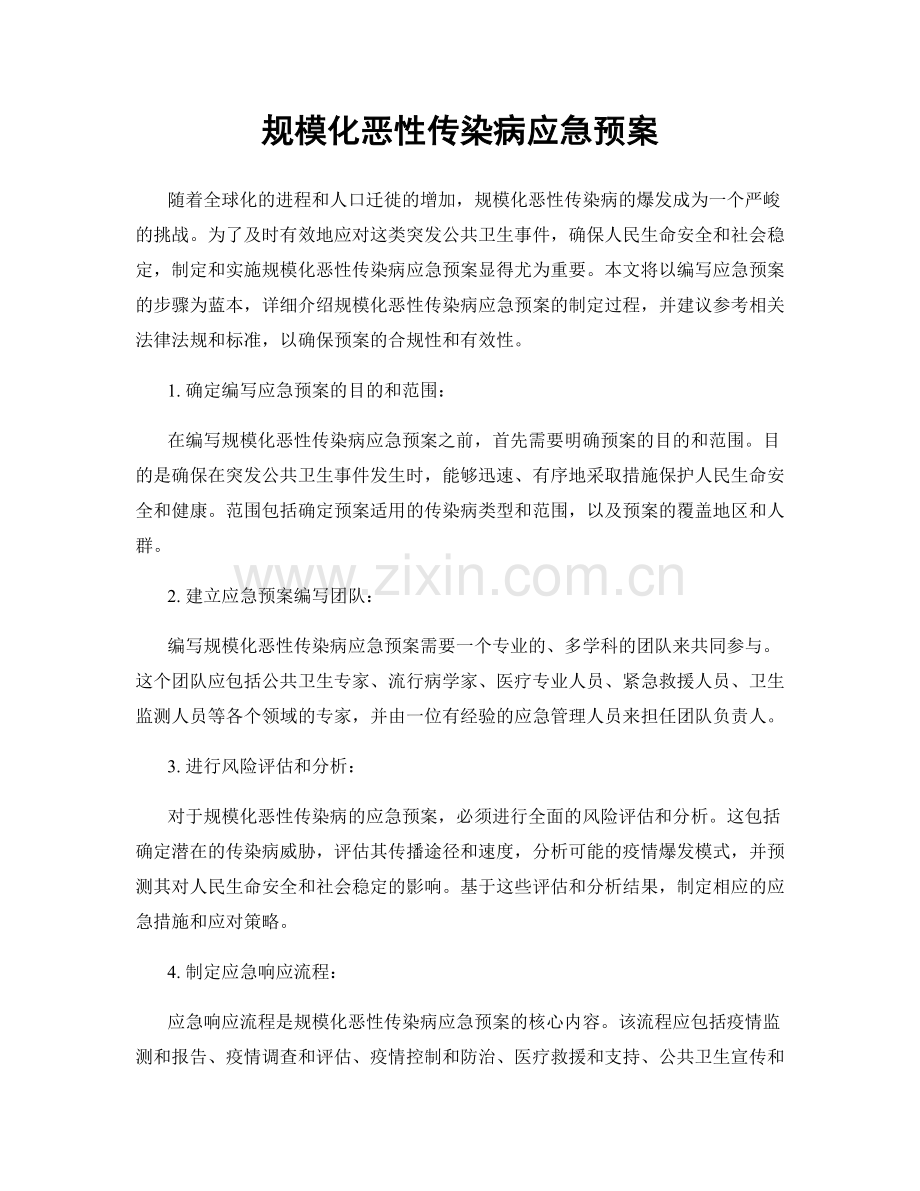 规模化恶性传染病应急预案.docx_第1页