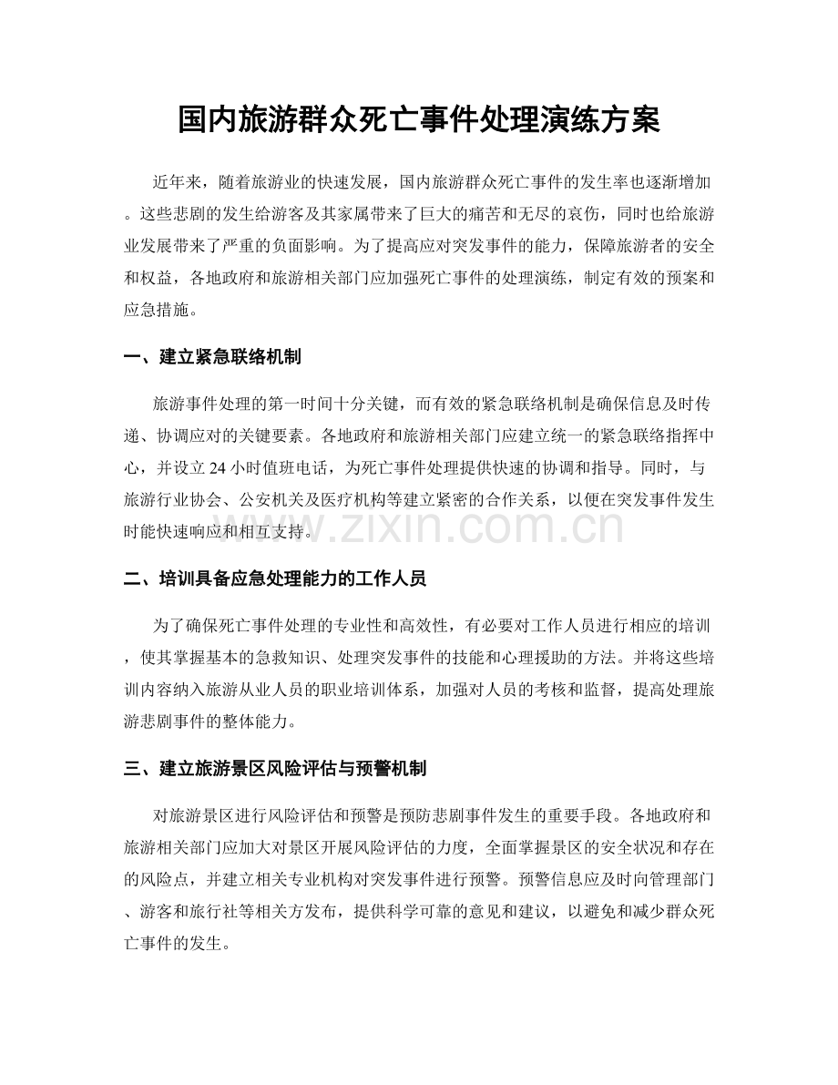 国内旅游群众死亡事件处理演练方案.docx_第1页