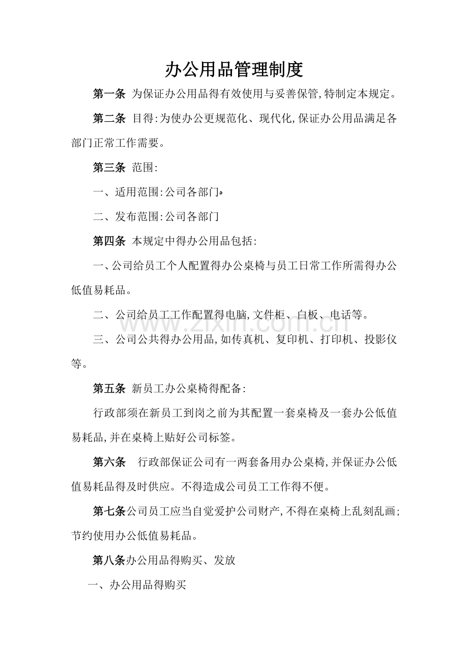 办公用品管理制度.doc_第1页