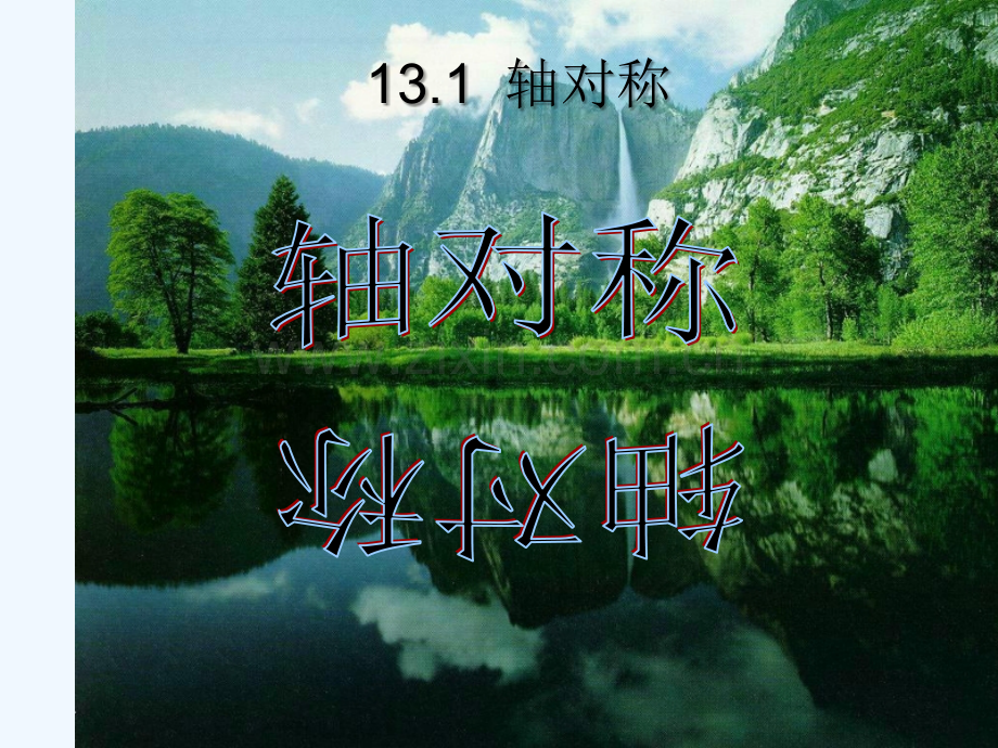 人教版轴对称.ppt_第1页