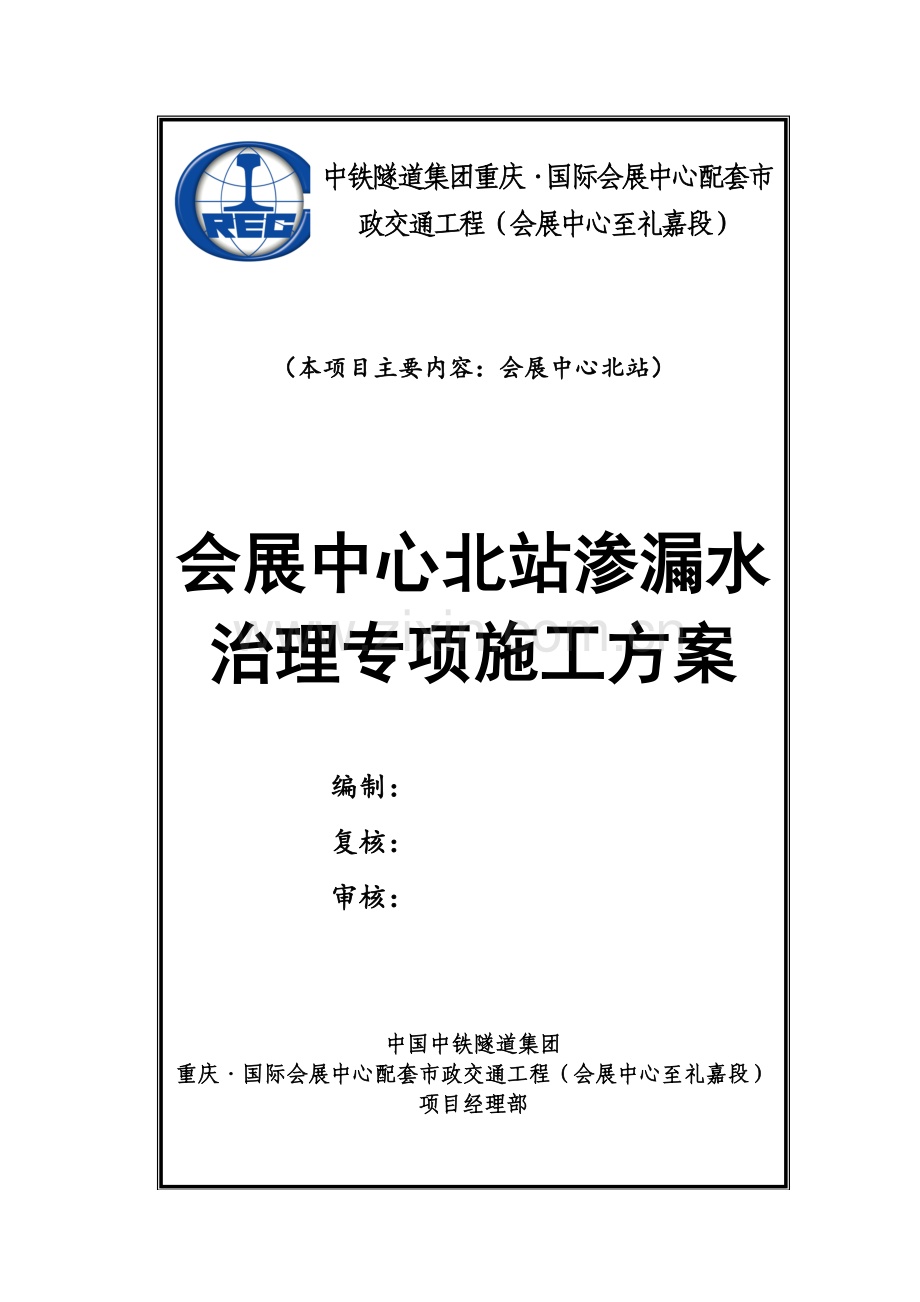 地下车站渗漏水治理方案.docx_第1页