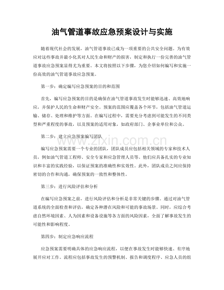 油气管道事故应急预案设计与实施.docx_第1页