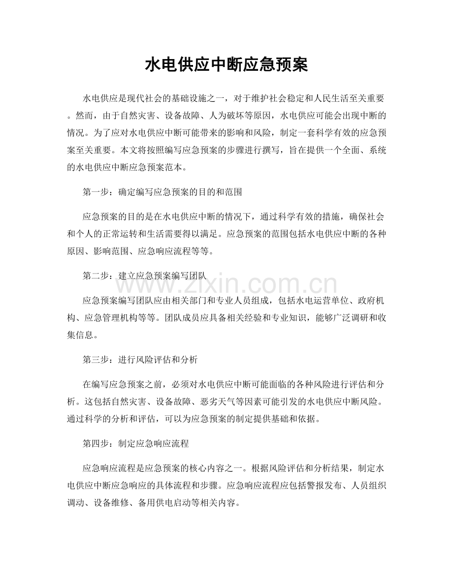 水电供应中断应急预案.docx_第1页