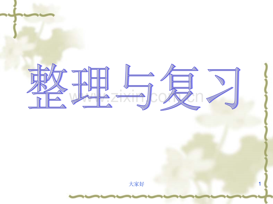 北师大版二年级下册数学期中考试复习.ppt_第1页