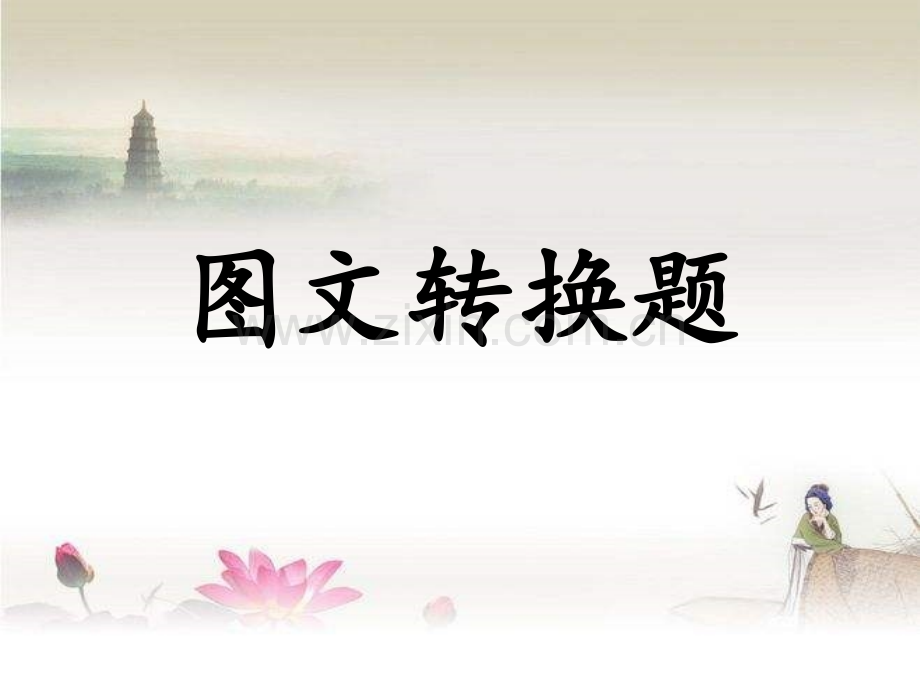 高三语文语言运用之图标题-PPT.ppt_第1页