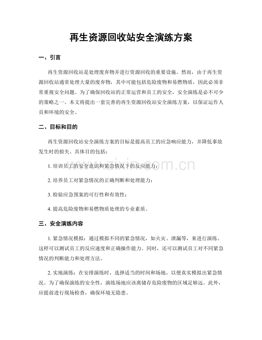 再生资源回收站安全演练方案.docx_第1页