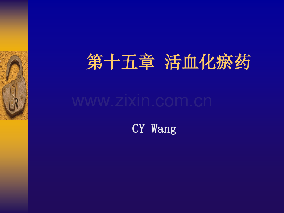 常用活血化瘀药.pptx_第1页