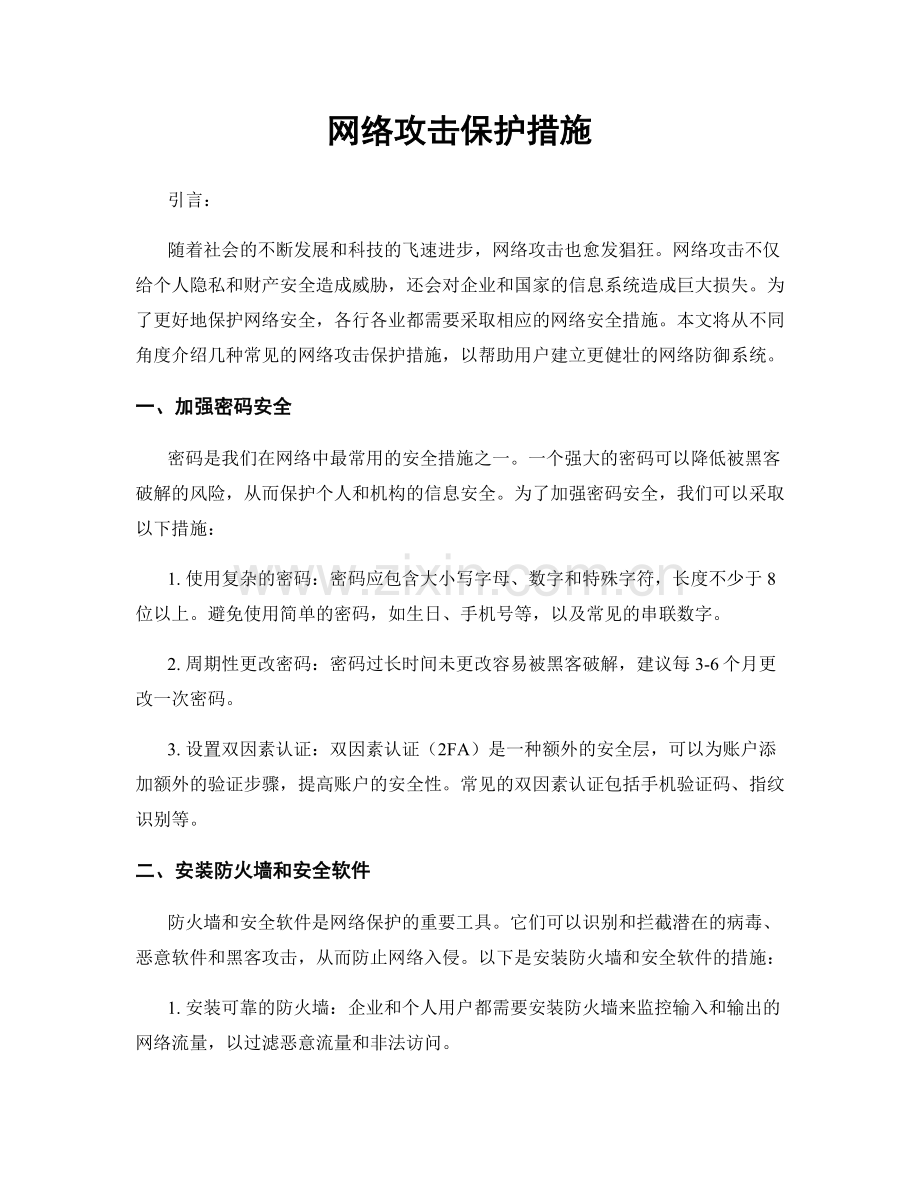 网络攻击保护措施.docx_第1页