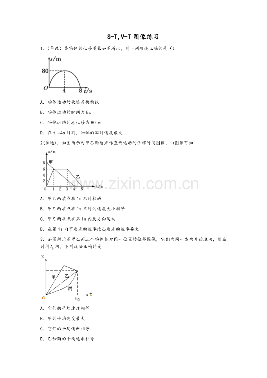 高一物理必修一运动图像专题.doc_第1页