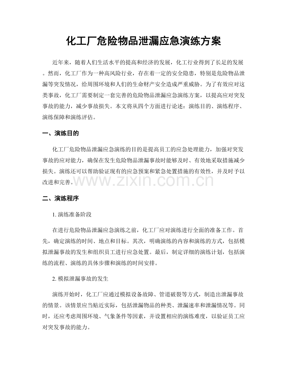 化工厂危险物品泄漏应急演练方案.docx_第1页