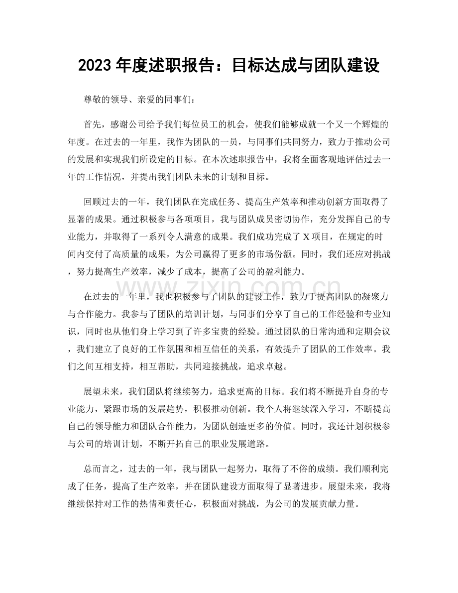 2023年度述职报告：目标达成与团队建设.docx_第1页