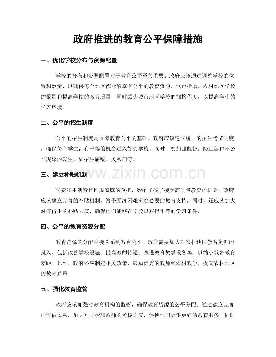 政府推进的教育公平保障措施.docx_第1页