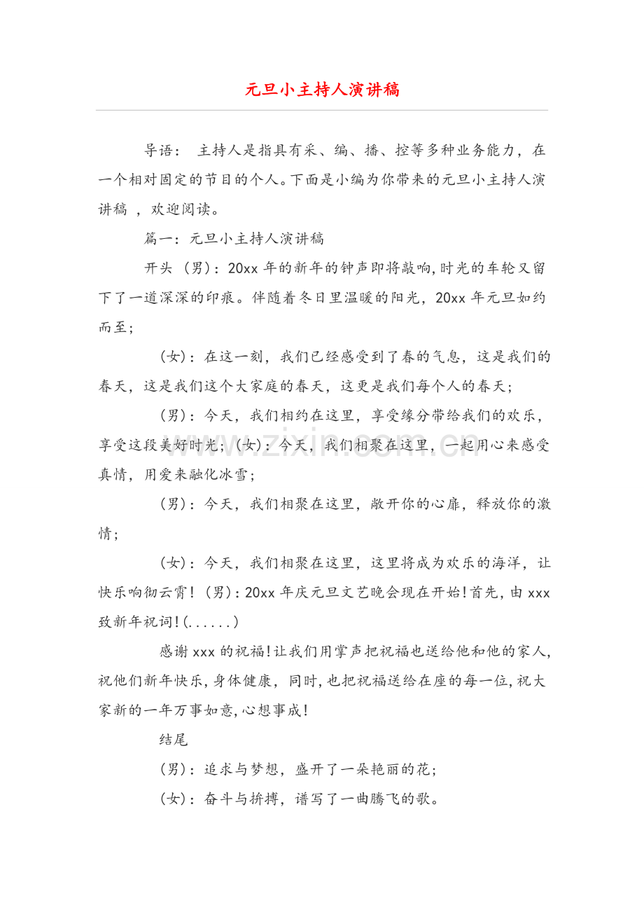 元旦小主持人演讲稿.doc_第1页