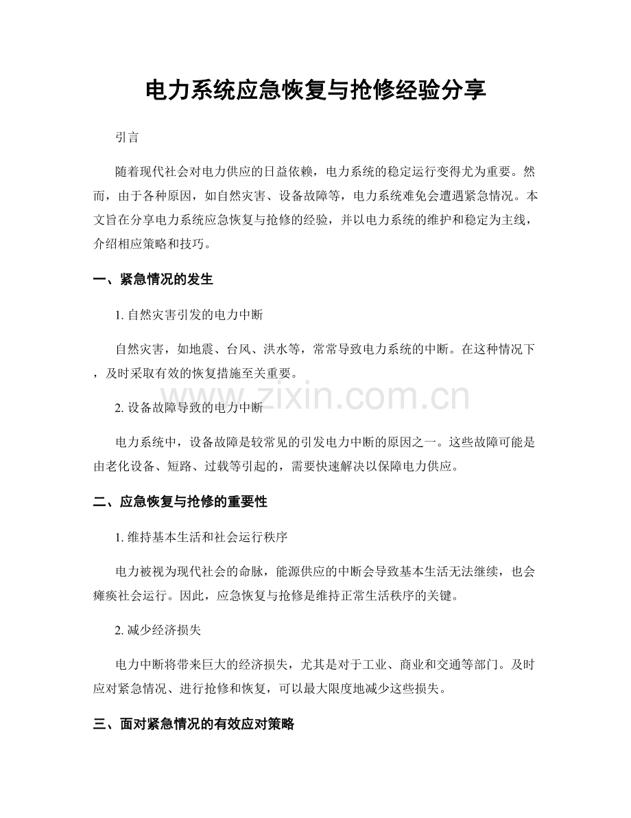 电力系统应急恢复与抢修经验分享.docx_第1页