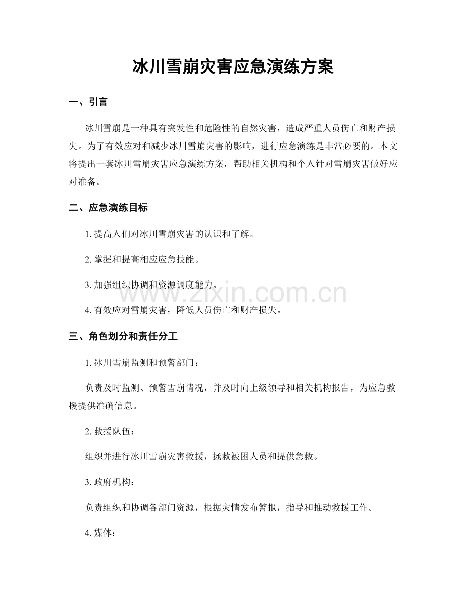 冰川雪崩灾害应急演练方案.docx_第1页