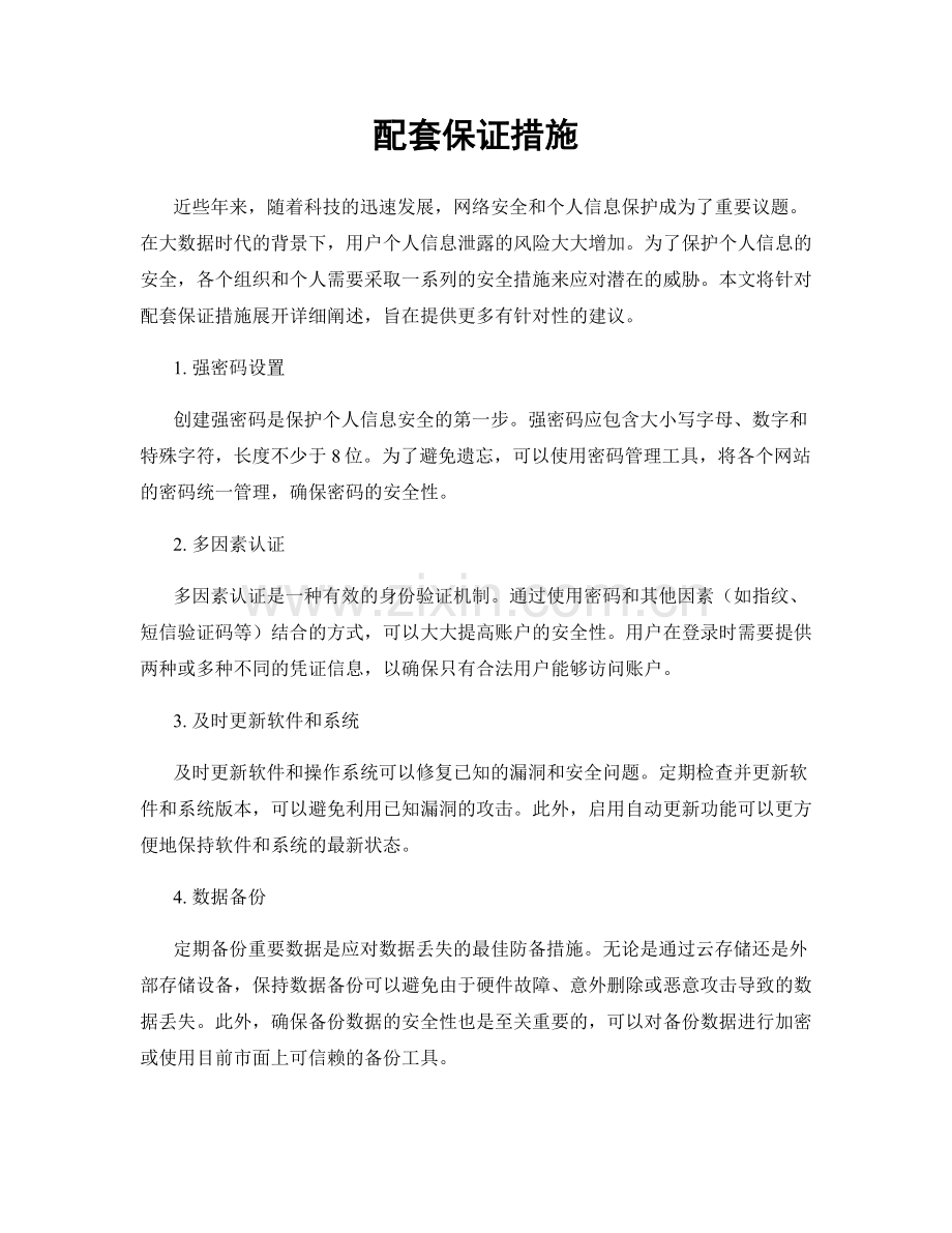 配套保证措施.docx_第1页