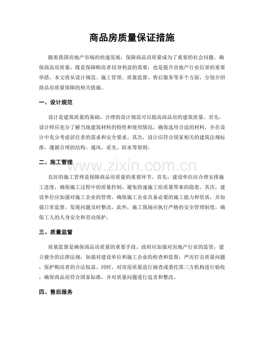 商品房质量保证措施.docx_第1页