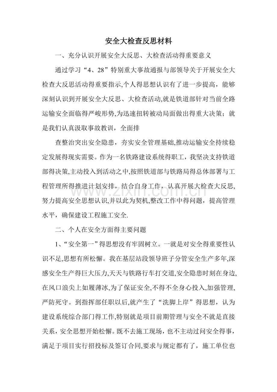 安全反思材料.doc_第1页