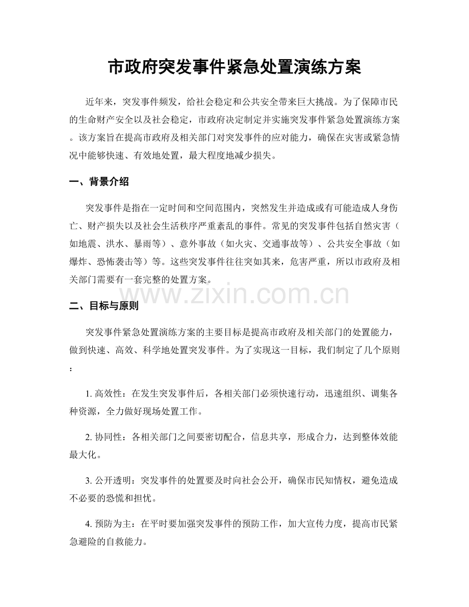 市政府突发事件紧急处置演练方案.docx_第1页
