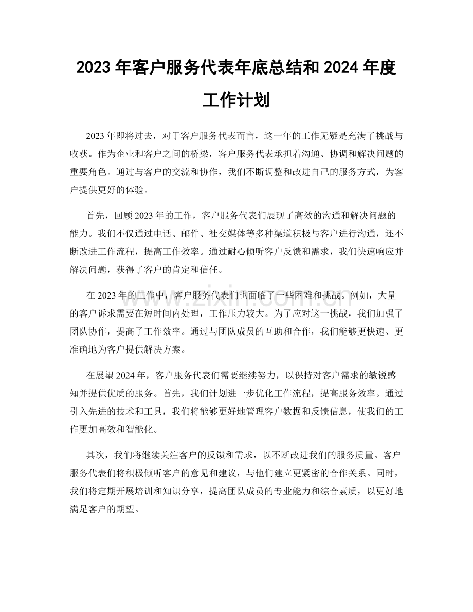 2023年客户服务代表年底总结和2024年度工作计划.docx_第1页