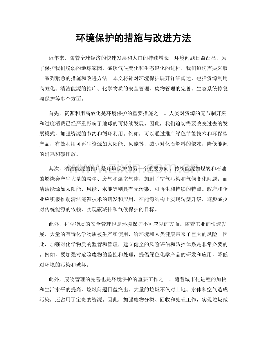 环境保护的措施与改进方法.docx_第1页