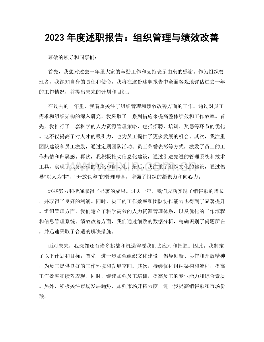 2023年度述职报告：组织管理与绩效改善.docx_第1页