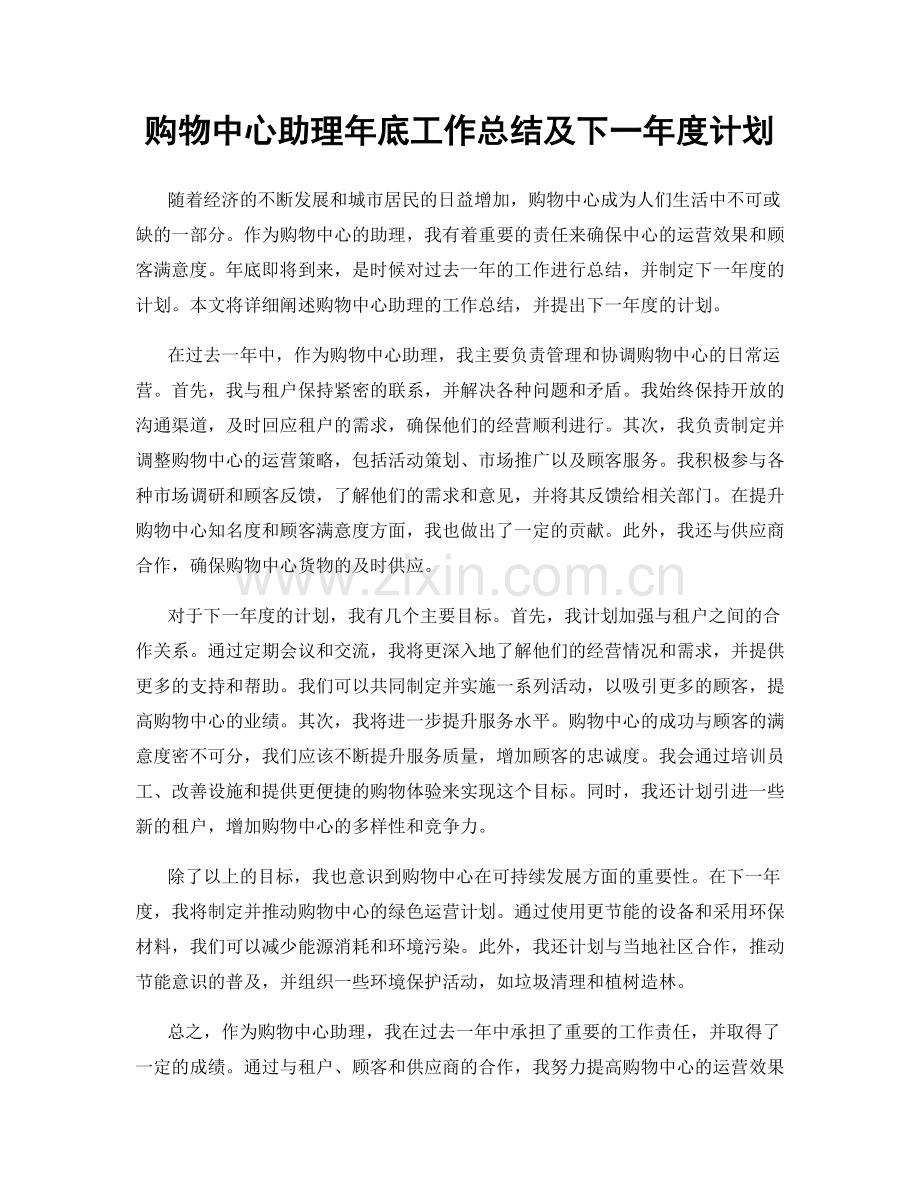 购物中心助理年底工作总结及下一年度计划.docx_第1页