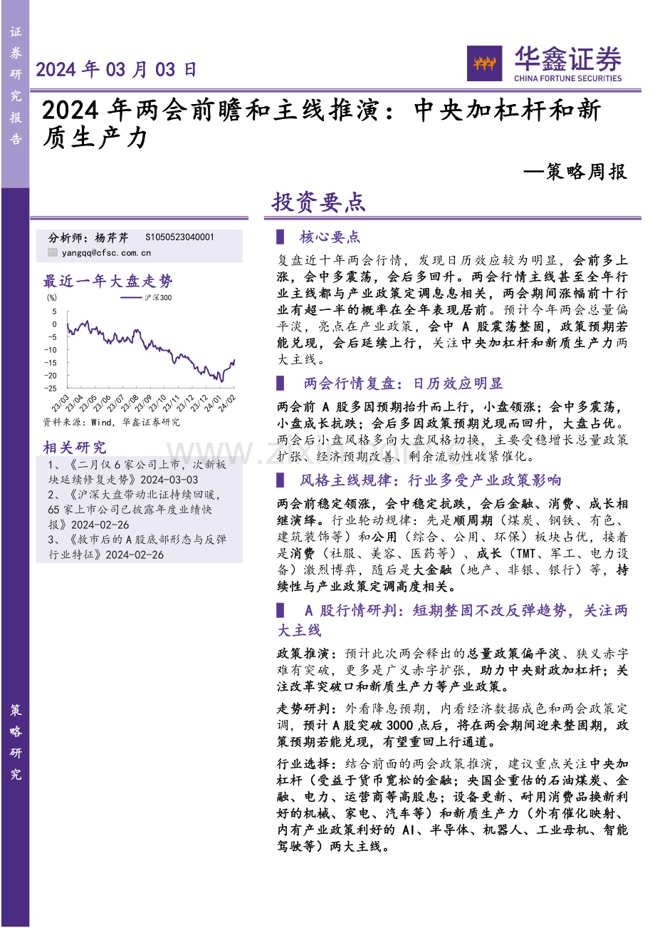 2024年两会前瞻和主线推演：中央加杠杆和新质生产力.pdf_第1页