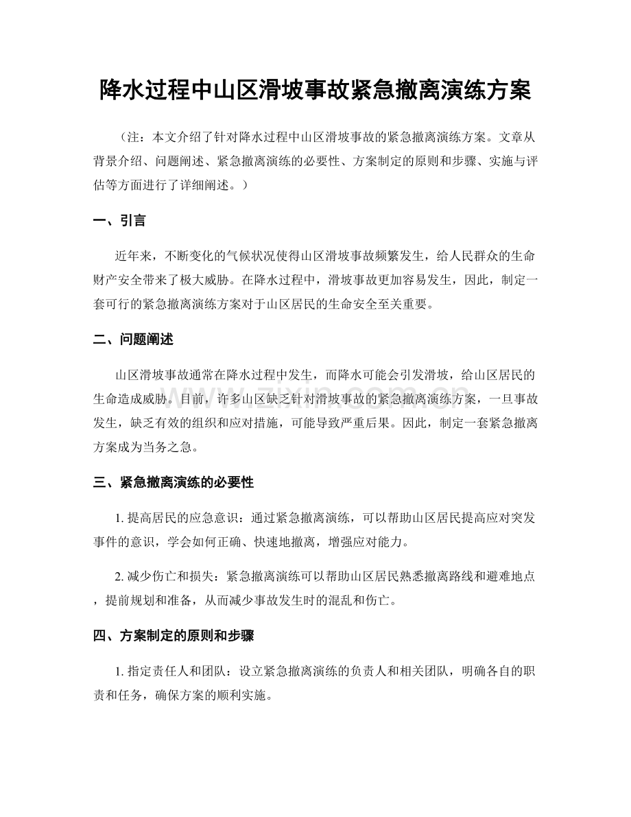 降水过程中山区滑坡事故紧急撤离演练方案.docx_第1页