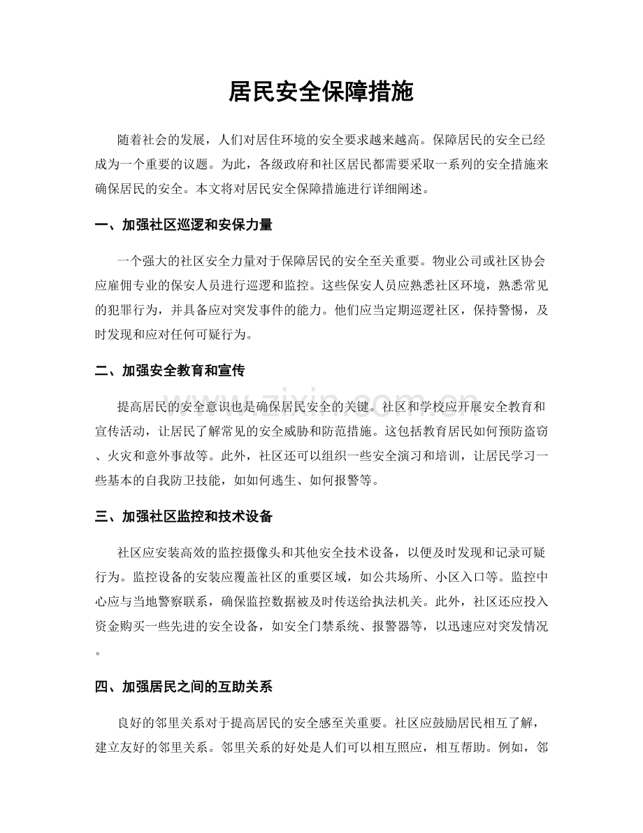 居民安全保障措施.docx_第1页